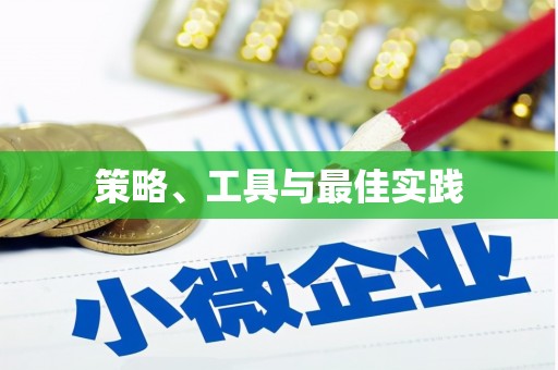 昆都仑策略、工具与最佳实践