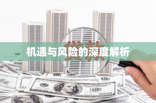 潜山机遇与风险的深度解析