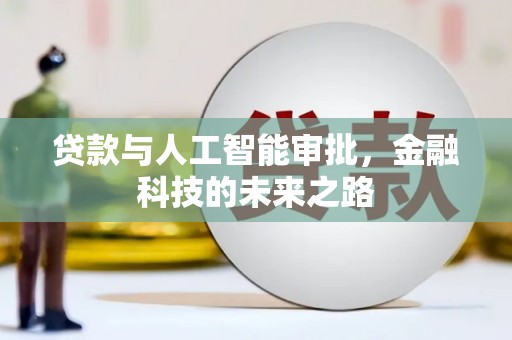 尼玛贷款与人工智能审批，金融科技的未来之路