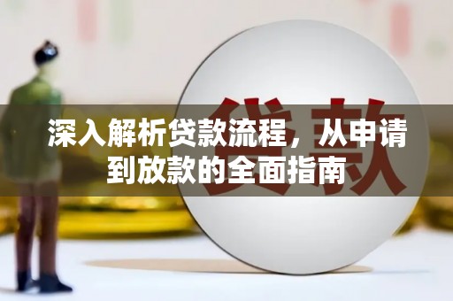 宿松深入解析贷款流程，从申请到放款的全面指南