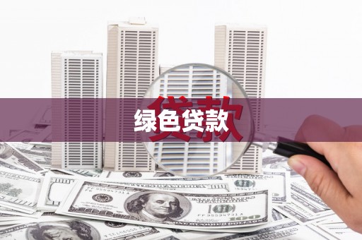 宿松绿色贷款