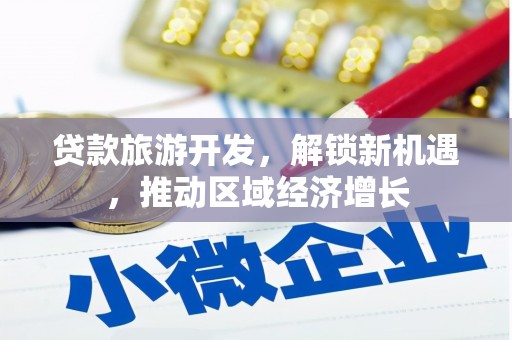 尼玛贷款旅游开发，解锁新机遇，推动区域经济增长