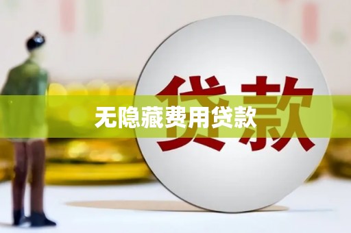 镇江无隐藏费用贷款