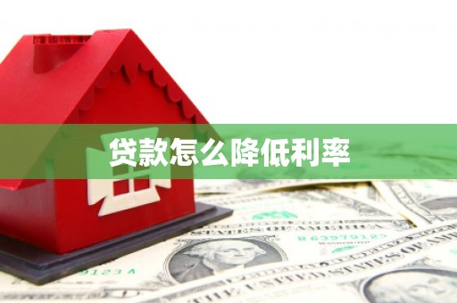 尼玛贷款怎么降低利率