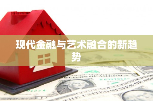 芦山现代金融与艺术融合的新趋势