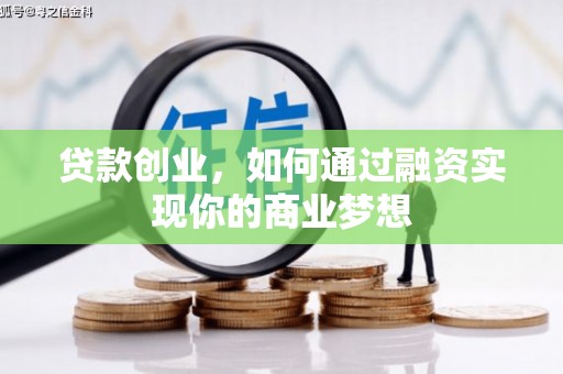 镇江贷款创业，如何通过融资实现你的商业梦想