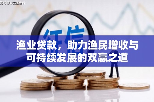 渭城渔业贷款，助力渔民增收与可持续发展的双赢之道