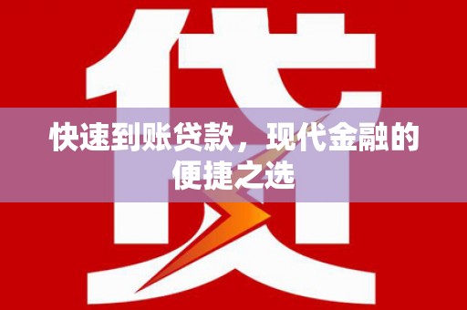 尼玛快速到账贷款，现代金融的便捷之选
