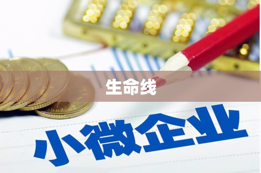 尼玛生命线