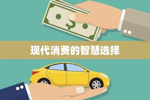 通榆现代消费的智慧选择
