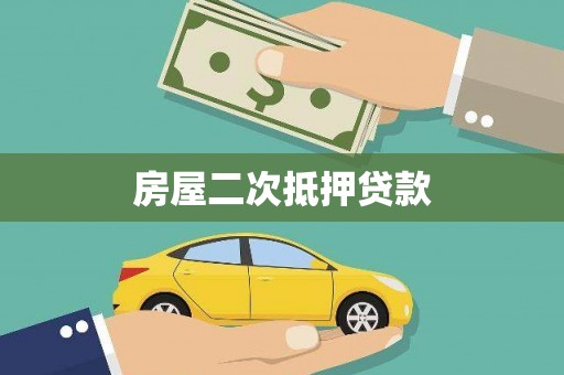 鹿城房屋二次抵押贷款