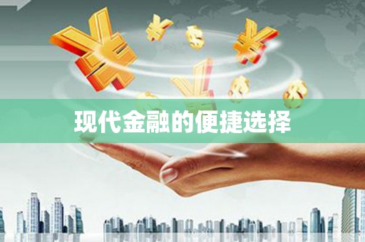 锦江现代金融的便捷选择