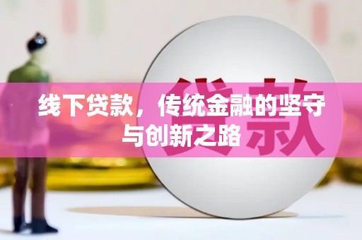 泸州线下贷款，传统金融的坚守与创新之路