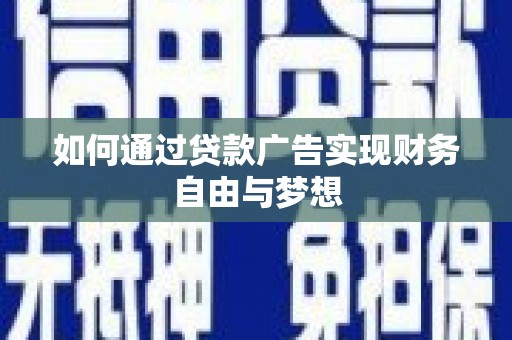 泸州如何通过贷款广告实现财务自由与梦想