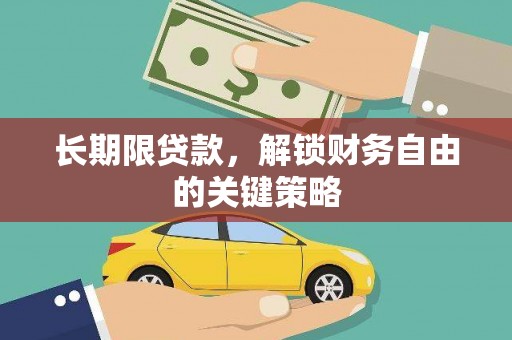 泸州长期限贷款，解锁财务自由的关键策略