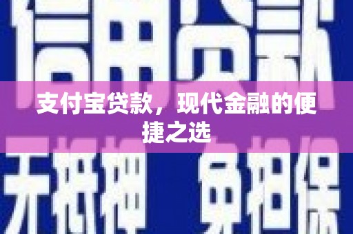 邱县支付宝贷款，现代金融的便捷之选