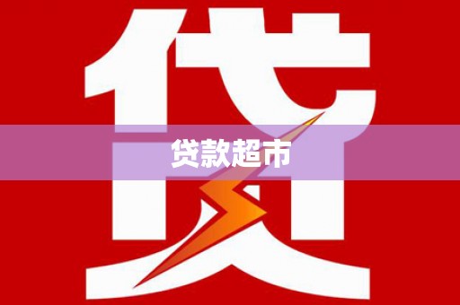 邱县贷款超市