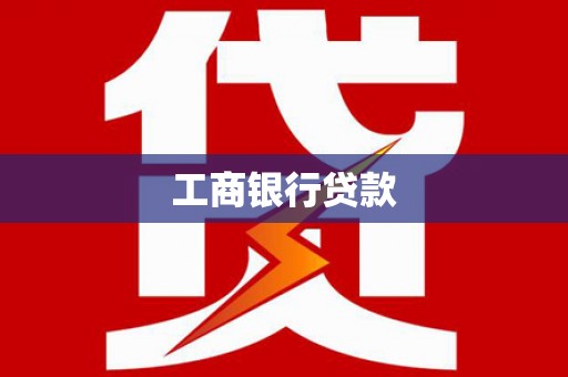 邱县工商银行贷款
