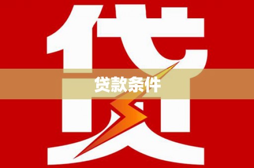 盂县贷款条件