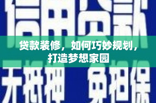 睢宁贷款装修，如何巧妙规划，打造梦想家园