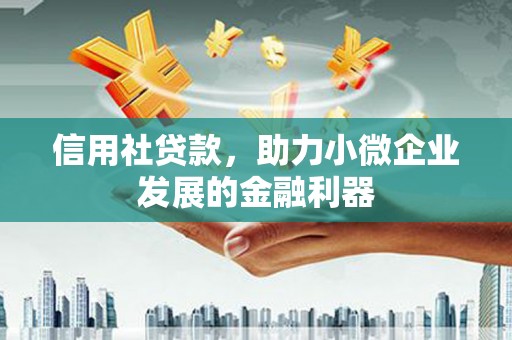盂县信用社贷款，助力小微企业发展的金融利器