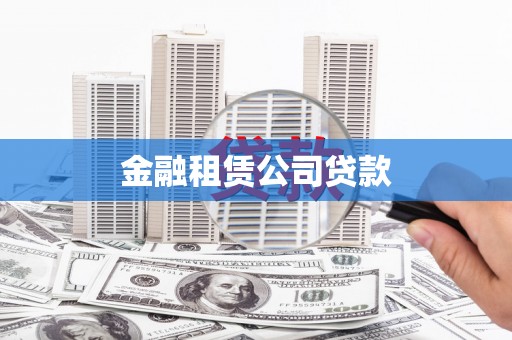 盂县金融租赁公司贷款