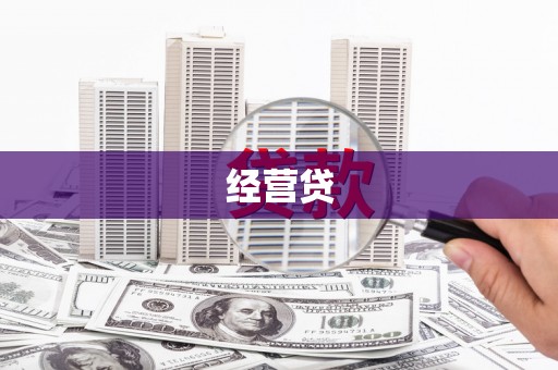 睢宁经营贷