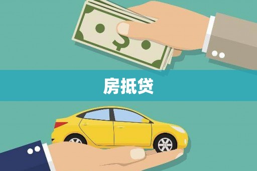 睢宁房抵贷