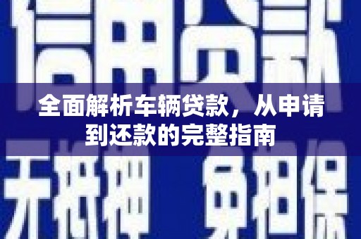 睢宁全面解析车辆贷款，从申请到还款的完整指南