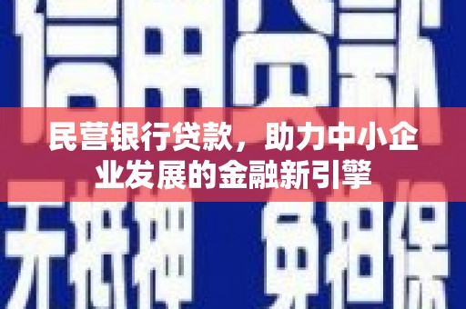 玉山民营银行贷款，助力中小企业发展的金融新引擎