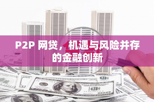 朔州P2P 网贷，机遇与风险并存的金融创新