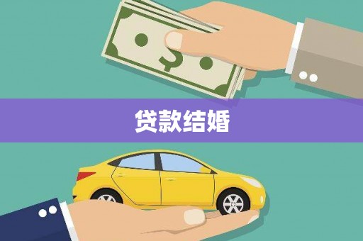 竹崎贷款结婚