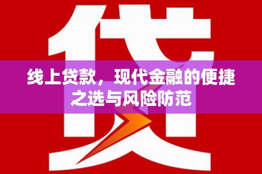 沙鹿线上贷款，现代金融的便捷之选与风险防范