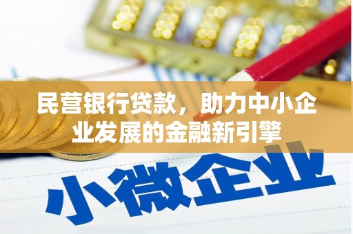 九龙民营银行贷款，助力中小企业发展的金融新引擎