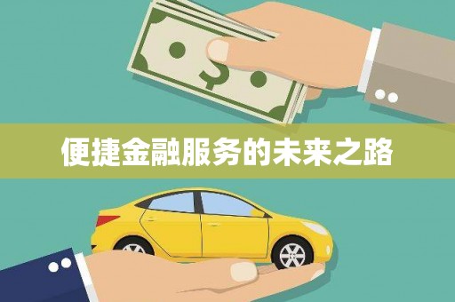 芦山便捷金融服务的未来之路