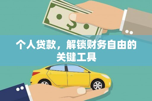 九龙个人贷款，解锁财务自由的关键工具