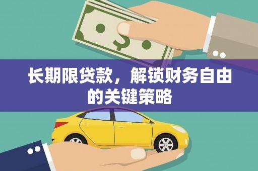 九龙长期限贷款，解锁财务自由的关键策略