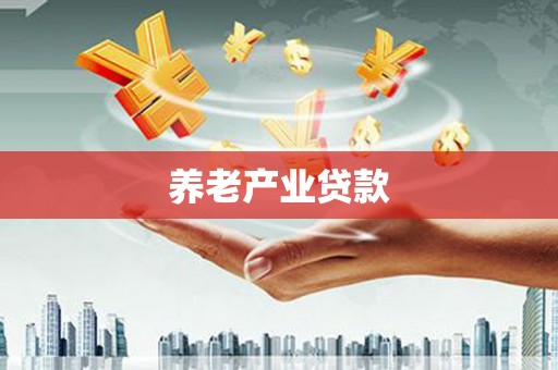 宜良养老产业贷款