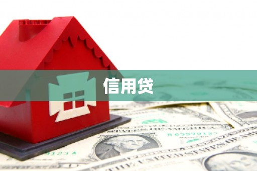 普兰信用贷