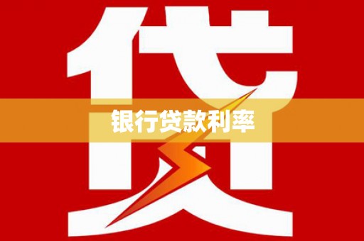 普兰银行贷款利率
