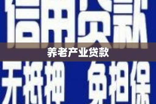 雾台养老产业贷款