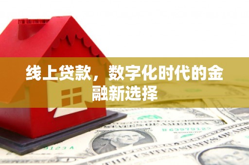 雾台线上贷款，数字化时代的金融新选择