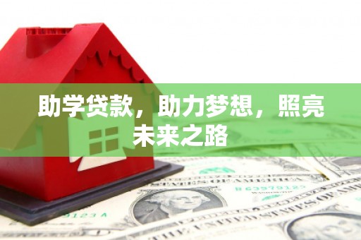 雾台助学贷款，助力梦想，照亮未来之路