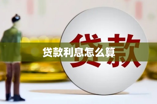 雾台贷款利息怎么算