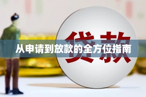 钟祥从申请到放款的全方位指南