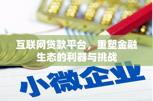 雾台互联网贷款平台，重塑金融生态的利器与挑战