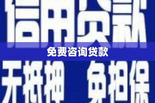 密云免费咨询贷款