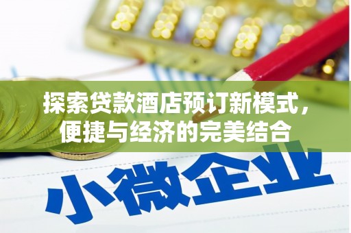 密云探索贷款酒店预订新模式，便捷与经济的完美结合