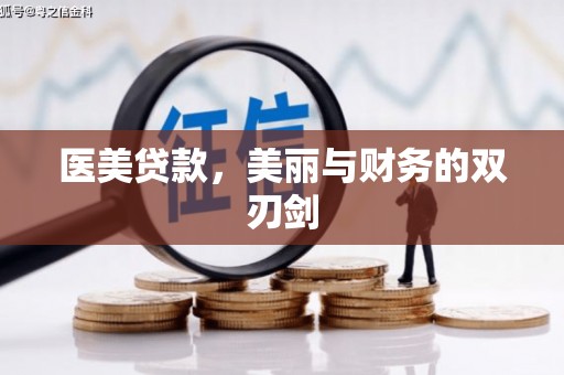 密云医美贷款，美丽与财务的双刃剑