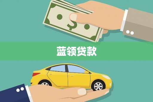 密云蓝领贷款